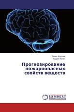 Прогнозирование пожароопасных свойств веществ