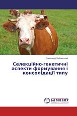 Селекційно-генетичні аспекти формування і консолідації типу