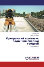 Програмний комплекс задач інженерної геодезії