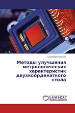 Методы улучшения метрологических характеристик двухкоординатного стола