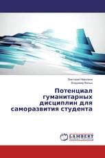 Потенциал гуманитарных дисциплин для саморазвития студента