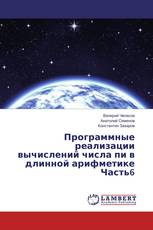 Программные реализации вычислений числа пи в длинной арифметике Часть6