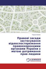 Правові засади застосування відеоспостереження правоохоронними органами України з метою дотримання прав людини