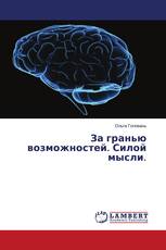 За гранью возможностей. Силой мысли.