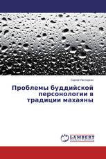 Проблемы буддийской персонологии в традиции махаяны