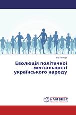 Еволюція політичної ментальності українського народу