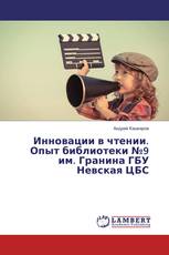 Инновации в чтении. Опыт библиотеки №9 им. Гранина ГБУ Невская ЦБС
