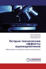 Острые токсические эффекты ацилкарнитинов