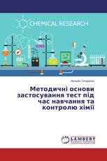 Методичні основи застосування тест під час навчання та контролю хімії