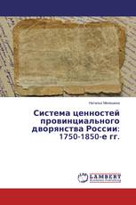 Система ценностей провинциального дворянства России: 1750-1850-е гг.