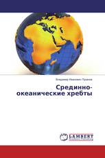 Срединно-океанические хребты