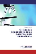 Измерения микроразмеров в электронном микроскопе