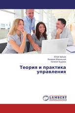 Теория и практика управления