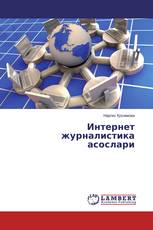 Интернет журналистика асослари
