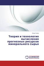 Теория и технология вычисления прогнозных ресурсов минерального сырья