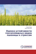 Оценка устойчивости гексаплоидных видов пшеницы к стрессам