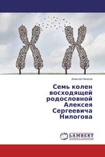 Семь колен восходящей родословной Алексея Сергеевича Нилогова