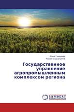Государственное управление агропромышленным комплексом региона