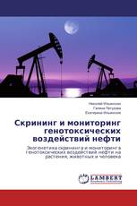 Скрининг и мониторинг генотоксических воздействий нефти
