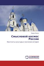Смысловой космос России