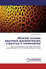 Фізичні основи еволюції дисипативних структур в геомеханіці