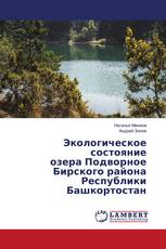 Экологическое состояниеозера Подворное Бирского района Республики Башкортостан