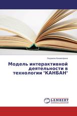 Модель интерактивной деятельности в технологии "КАНБАН"