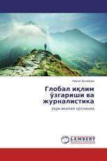 Глобал иқлим ўзгариши ва журналистика