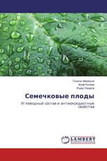 Семечковые плоды