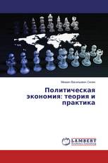 Политическая экономия: теория и практика