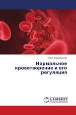 Нормальное кроветворение и его регуляция