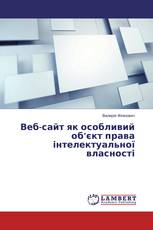 Веб-сайт як особливий об’єкт права інтелектуальної власності