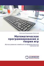 Математическое программирование и теория игр