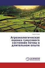 Агроэкологическая оценка гумусового состояния почвы в длительном опыте