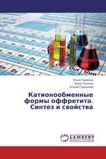 Катионообменные формы оффретита. Синтез и свойства