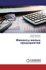 Финансы малых предприятий