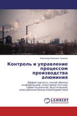 Контроль и управление процессом производства алюминия