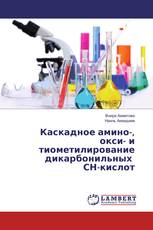 Каскадное амино-, окси- и тиометилирование дикарбонильных СН-кислот