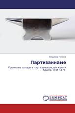 Партизаннаме