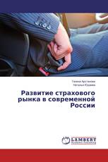 Развитие страхового рынка в современной России