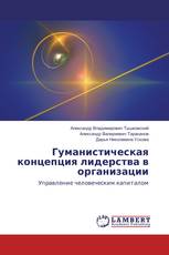 Гуманистическая концепция лидерства в организации