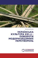 Українська культура ХХІ ст.: Повороти модернізаційних перетворень