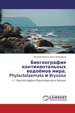 Биогеография континентальных водоёмов мира, Phylactolaemata и Bryozoa