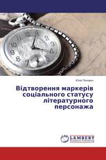Відтворення маркерів соціального статусу літературного персонажа