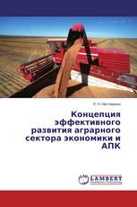 Концепция эффективного развития аграрного сектора экономики и АПК