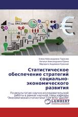 Статистическое обеспечение стратегий социально-экономического развития