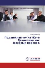 Подвижная точка Жуге Детонация как фазовый переход