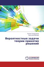 Вероятностные задачи теории принятия решений