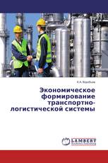 Экономическое формирование транспортно-логистической системы