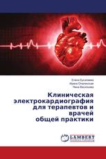 Клиническая электрокардиография для терапевтов и врачей общей практики